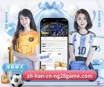 比分查询与赛事提醒 | NG28
